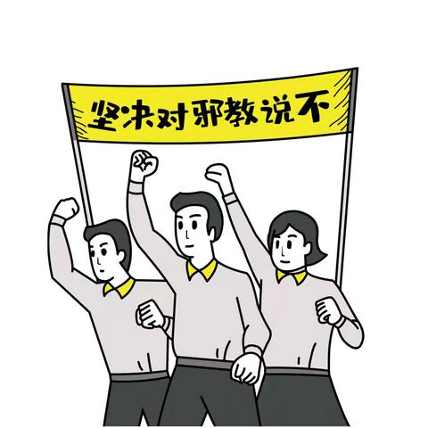 【如意北坦·平安法治】拒绝邪教诱惑，守护心灵绿洲，绽放生命光彩