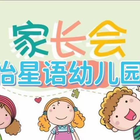 【以爱之名 携手同行】——怡星语幼儿园家长会