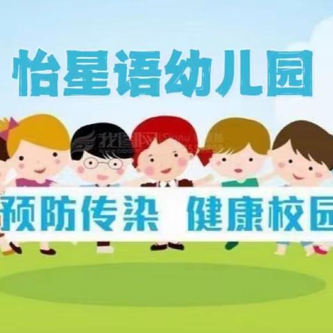 “守护健康 我们在行动”怡星语幼儿园预防春季传染病系列活动