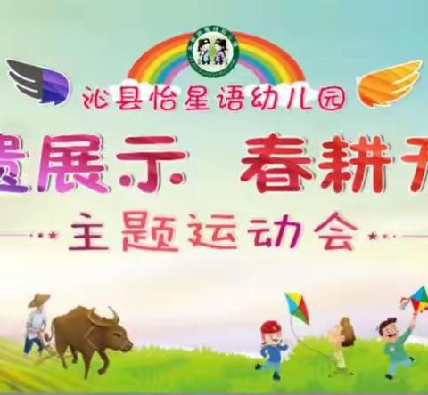 怡星语幼儿园“非遗展示 春耕开犁”主题运动会