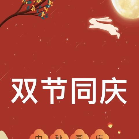 沁县怡星语幼儿园   “月圆映中秋，童心庆国庆”——主题活动