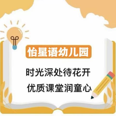 【花开有声 成长有影】优质课堂润童心——怡星语幼儿园公开课观摩活动