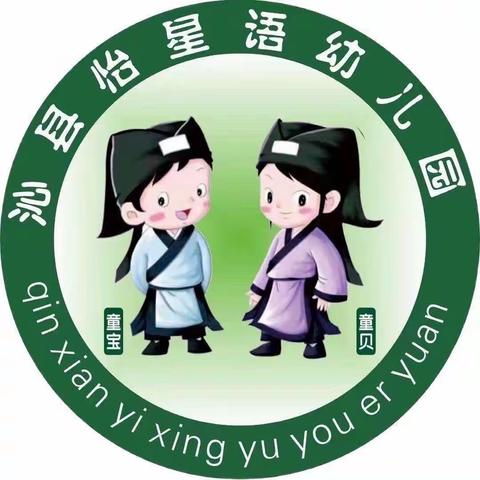 沁县怡星语幼儿园——四月第四周纪实