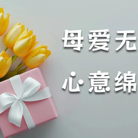 感恩母亲—幸福里安置点在行动