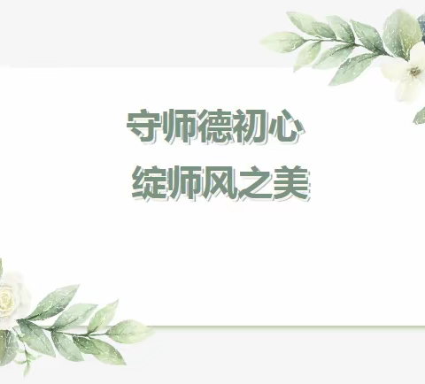 守师德初心 绽师风之美 ——靖边二小师德师风建设专项整治活动纪实