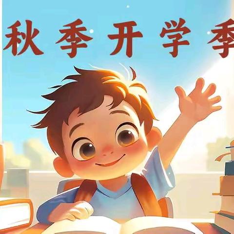 靖边二小2025年秋季学期 开学报到须知