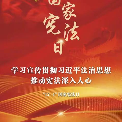 今天，国家宪法日