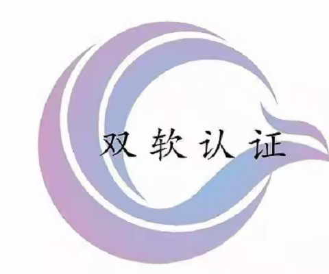 聊城企业认定双软的流程和需要的资料