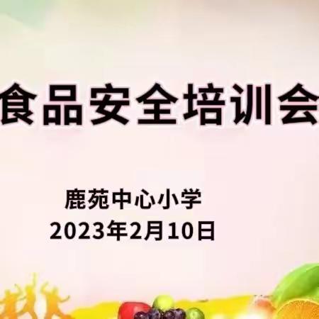 强学习   保食安 ——鹿苑中心小学食品安全专题培训会