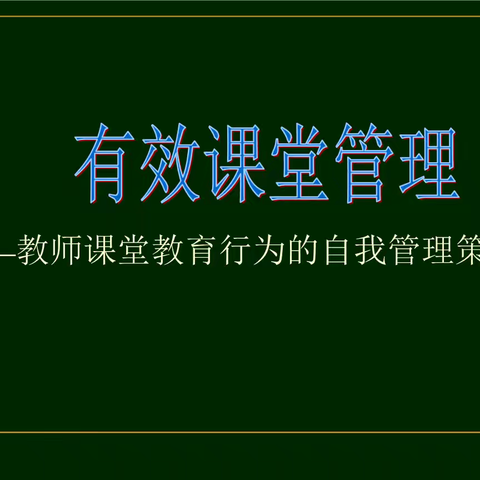 大马口中心校英语组半月半日教研--有效课堂纪律管理，提升英语教学效率的关键