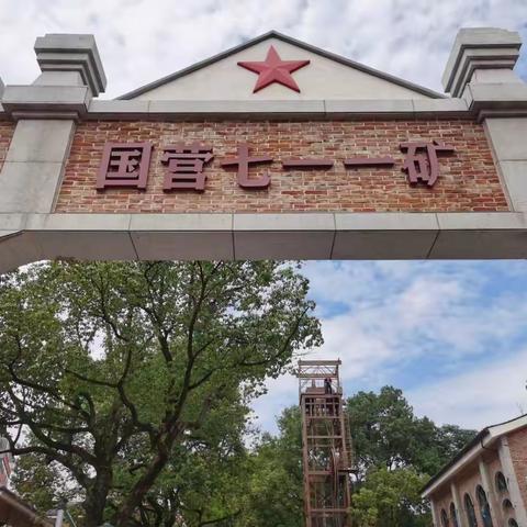 走进711功勋矿 传承肯拼搏新动能——郴州市船洞小学2101班2024年暑假研学实践活动侧记