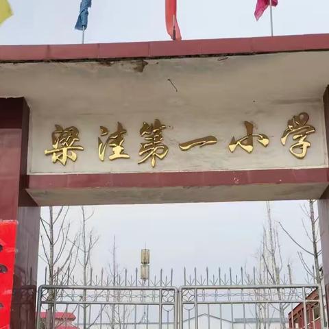 聚“双减”之能    闯“智慧”之关  ———  鲁山县梁洼第一小学一、二年级无纸笔测试