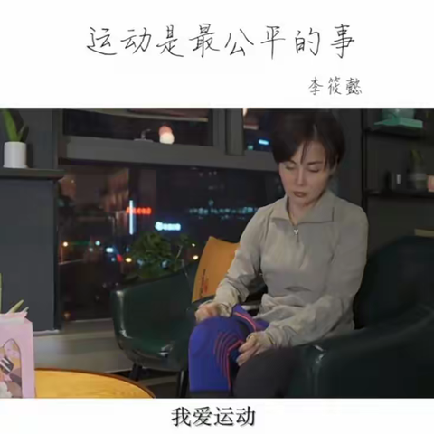 灵魂有香气的女子李筱懿：坚持运动，过自律的生活