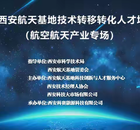 秦创原·西安航天基地技术转移转化人才培育活动（航空航天产业专场）成功举办