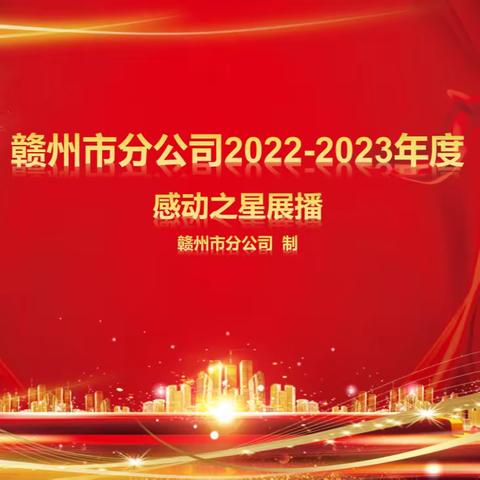 赣州市分公司2022-2023年度“感动之星”展播