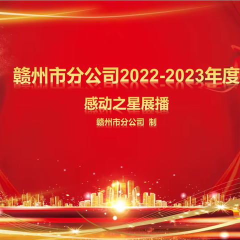 赣州市分公司2022-2023年度“感动之星”展播