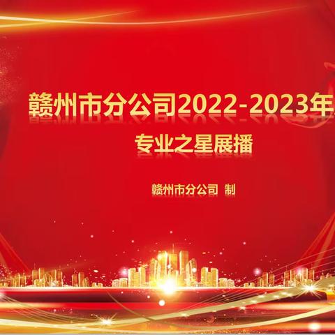 赣州市分公司2022-2023年度“专业之星”展播