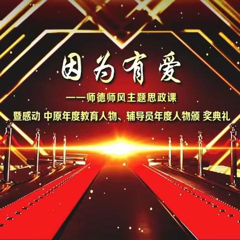 郑州航空港区门张小学师德师风“因为有爱”颁奖典礼专项学习活动汇总