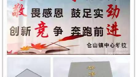 梦想在金秋启航——仓山镇中心小学校2023年秋开学典礼暨表彰大会