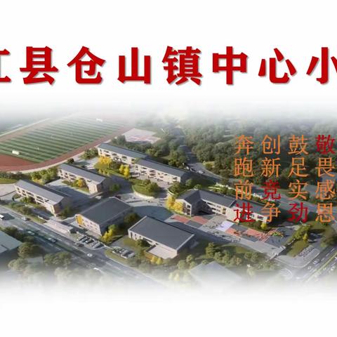 梦想在初春启航 ——仓山镇中心小学校2024年春开学典礼暨表彰大会