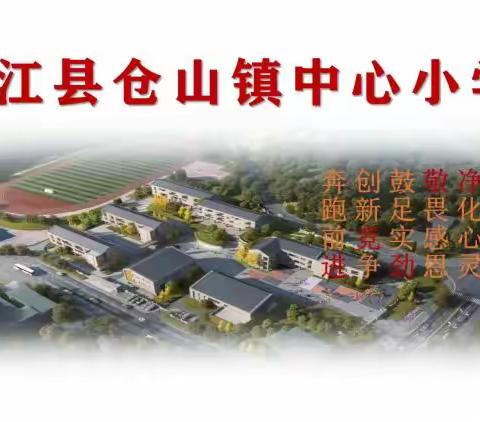 美味与健康并重，开放与透明同行 ——仓山镇中心小学校食堂开放日活动纪实