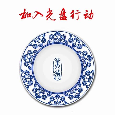 争做追“光”者，践行新“食”尚-----逸夫中学开展“光盘行动”系列活动