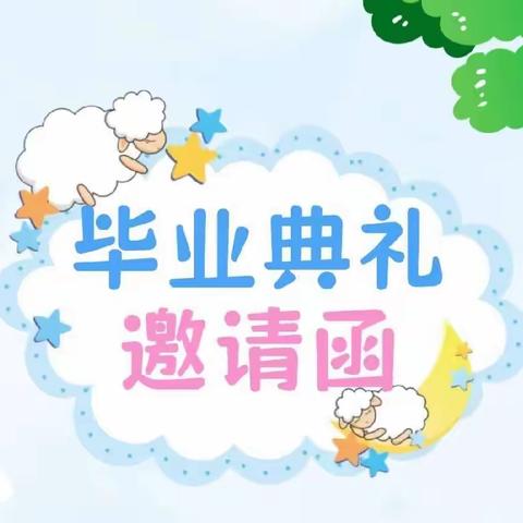 童心筑梦·快乐起航——贝斯特幼儿园2024毕业晚会暨篝火晚会邀请函