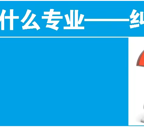 高考生如何选专业