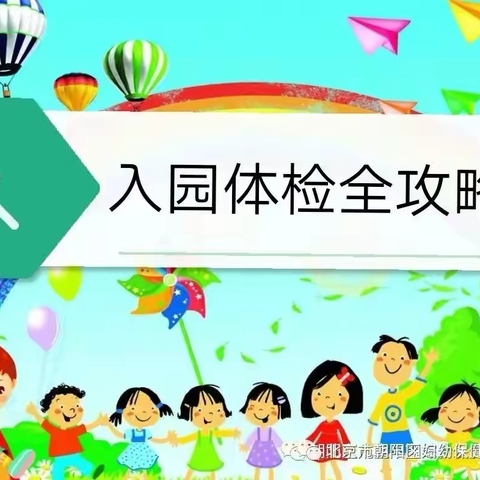 朝阳区妇幼保健院（北院区)儿童入园体检须知