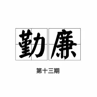 《纪法在我心，勤廉践于行》学习专栏第十三期 | 风景虽好，莫忘规矩