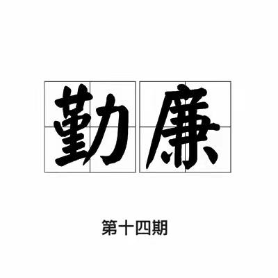 《纪法在我心，勤廉践于行》学习专栏第十四期 | 莫让“福利”变“腐利”