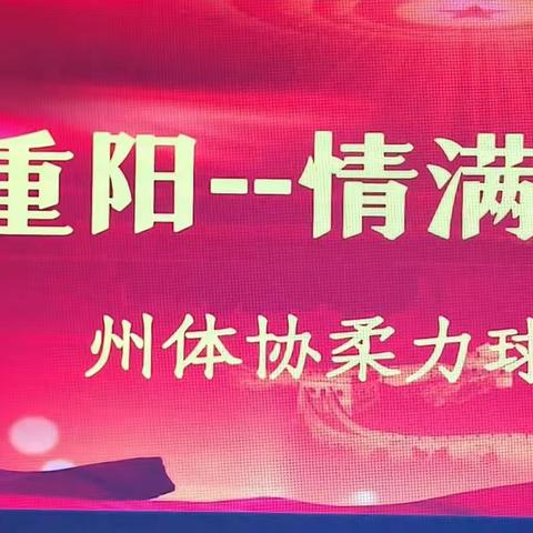 爱在重阳  情满旗峰 恩施州老年体协柔力球专委会慰问敬老院长老年人长镜头