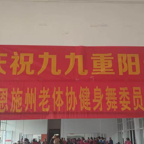 恩施州老年体协健身舞专委会举办九九重阳敬老节文娱联欢活动