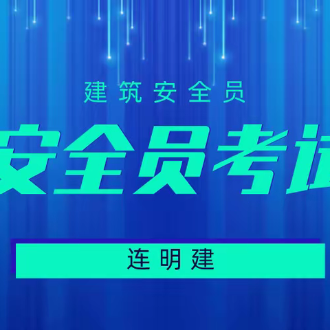 2023年湖北安全员考试难不难？多少分合格？ 连明建