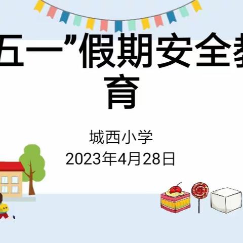 崖州区城西小学“五一”安全教育活动