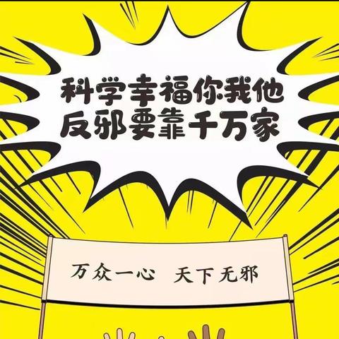 崇尚科学，反对邪教——南平沟仔小学开展反邪教警示教育活动