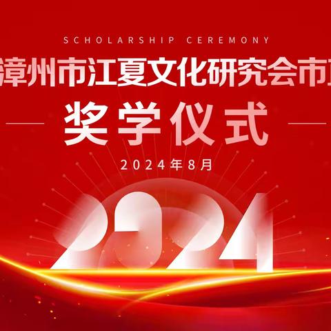 漳州市江夏文化研究会市直分会2024年奖学仪式