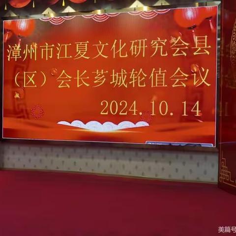 漳州市江夏文化研究会县（区）研究会长芗城轮值会议隆重召开