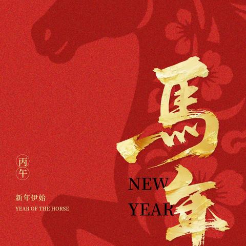 策马扬鞭续文脉，江夏同心贺新春——漳州市江夏文化研究会丙午年新春献词