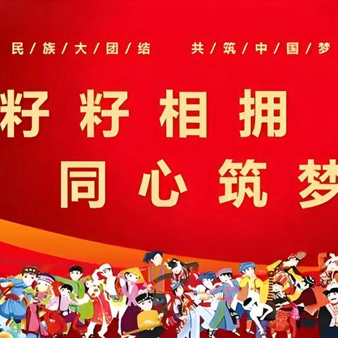 平城区四十一校“ 铸牢中华民族共同体意识 ” 主题系列活动纪实