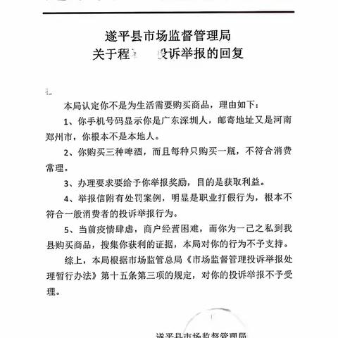 东丰县市场监督管理局“八五”普法小课堂之职业打假人恶意投诉举报相关问题