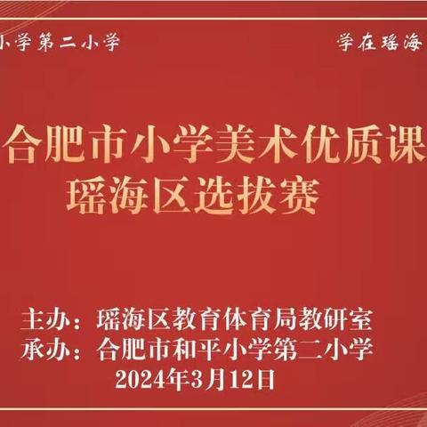 “美”润童心 “术”展风采—— 和平小学第二小学承办2024年合肥市小学美术优质课比赛瑶海区选拔赛