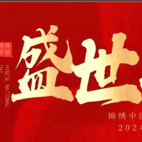 赓续精神血脉，永驻爱国情怀——琼海市长坡中学开展2024年国庆主题活动