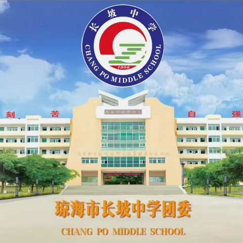 琼海市长坡中学2025年“学习雷锋精神 传承榜样力量”实践教育活动纪实