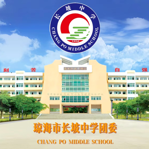 琼海市长坡中学团委开展“国家安全 青春挺膺“主题团日活动总结