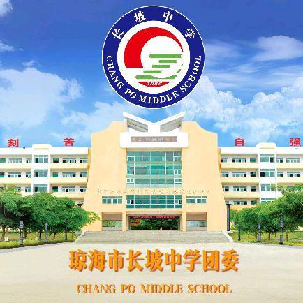 启程未来，志愿为帆 ‍琼海市长坡中学2025届成人礼志愿者活动