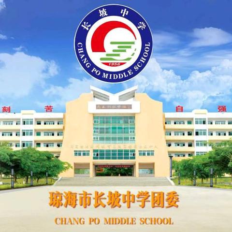 琼海市长坡中学2024-2025年度团委换届大会