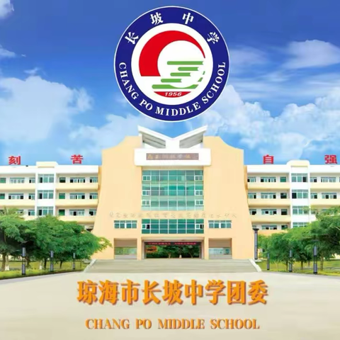 赓续红色血脉·青春挺膺担当——琼海市长坡中学2025年新团员入团仪式