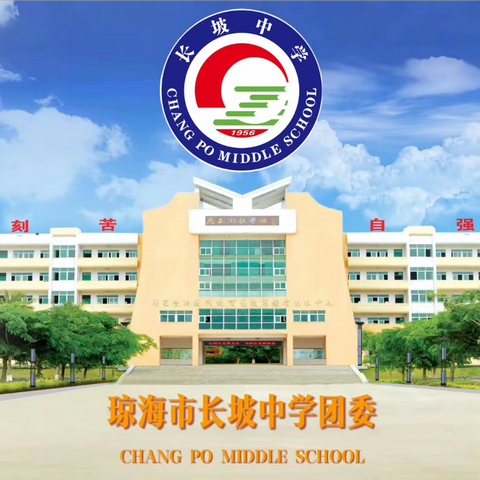 琼海市长坡中学第十五届高中男子篮球联赛