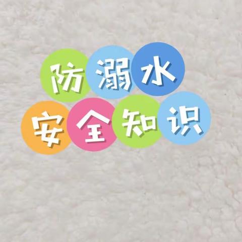 珍爱生命，预防溺水——金太阳幼儿园防溺水安全教育宣传报道